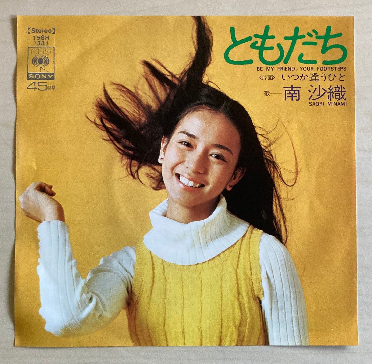 EPA6385 南沙織 ともだち / いつか逢うひと 国内盤7インチEP 盤良好 【送料無料】拍卖