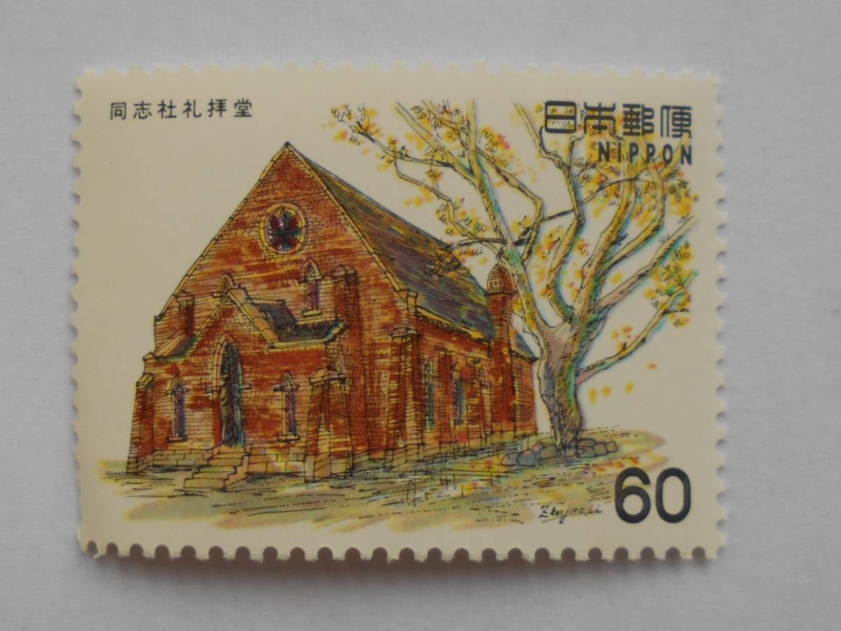 近代洋風建築シリーズ2集 同志社礼拝堂 未使用60円切手(6204)拍卖