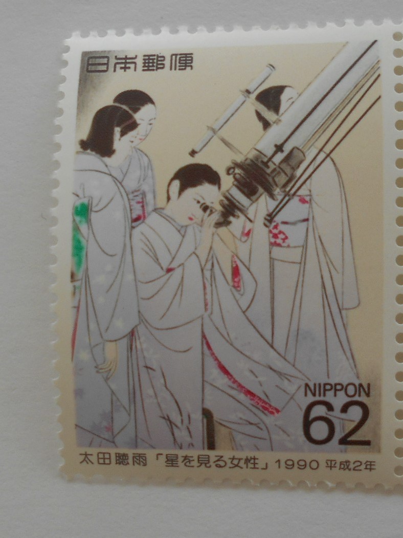 趣味週間 星を見る女性 1990 未使用62円切手拍卖