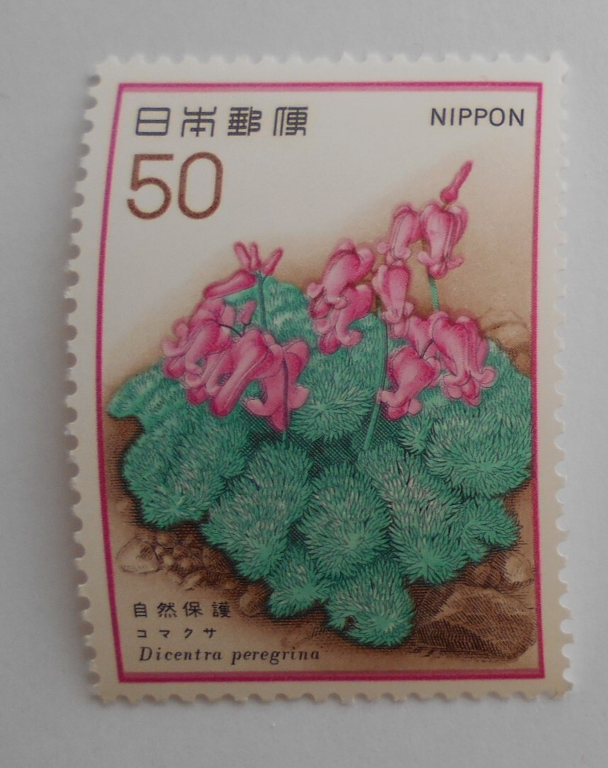 自然保護5集 コマクサ 未使用50円切手(532)拍卖