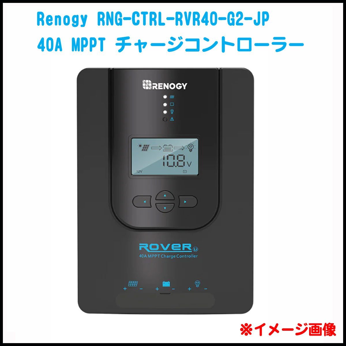 ●B1) 未使用! Renogy/レノジー ROVER LIシリーズ 40A MPPT チャージコントローラー RNG-CTRL-RVR40-G2-JP ソーラー発電システム関係拍卖