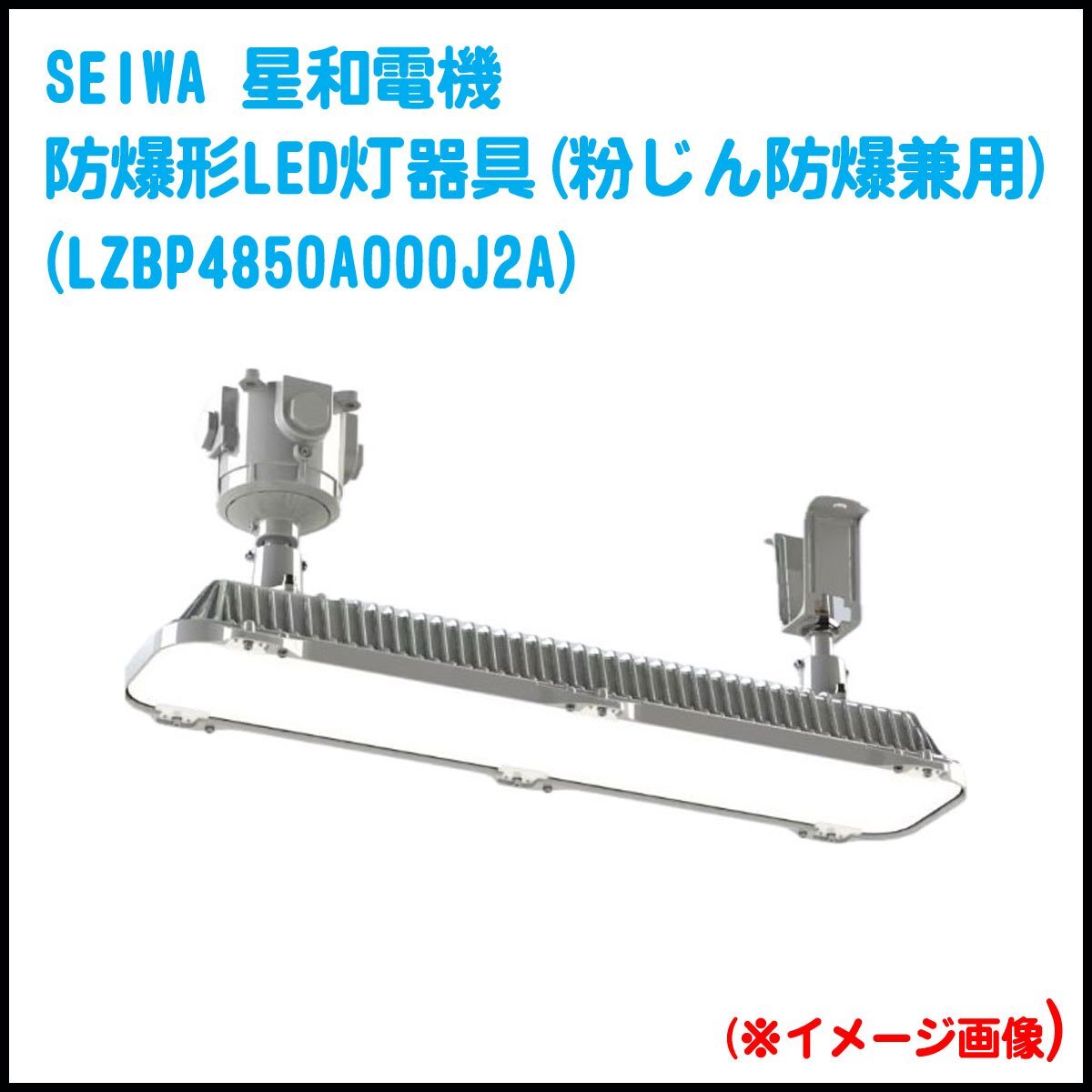 ●F) 2024年製!未使用! SEIWA 星和電機 防爆形 LED灯器具(粉じん防爆兼用)直付形 LZBP4850A000J2A LED照明 ハブサイズ22拍卖