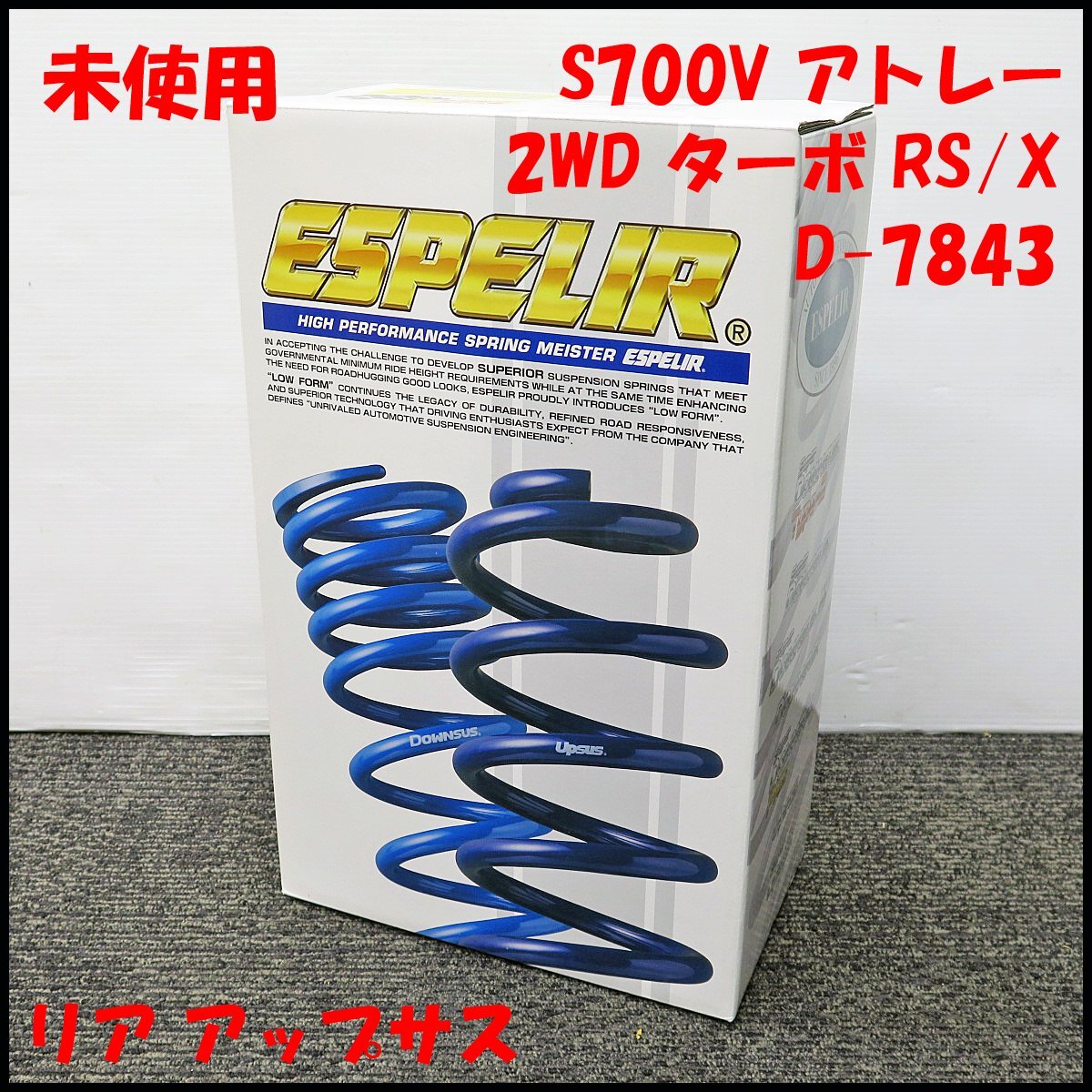 △A) 未使用 ESPELIR サスペンション リア アップサス アトレー(S700V) 2WD ターボRS/X 車高調/UPサス/自動車部品/自動車パーツ/R側/D-7843拍卖