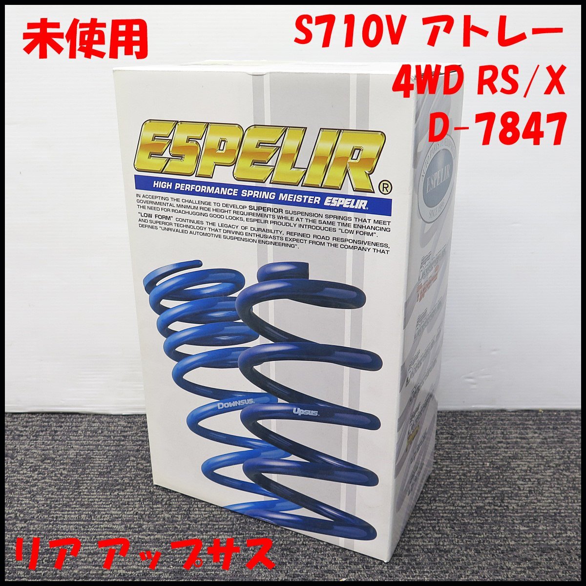 △B) 未使用 ESPELIR サスペンション リア アップサス アトレー(S710V) 4WD RS/X 車高調/UPサス/自動車部品/自動車パーツ/R側/D-7847拍卖