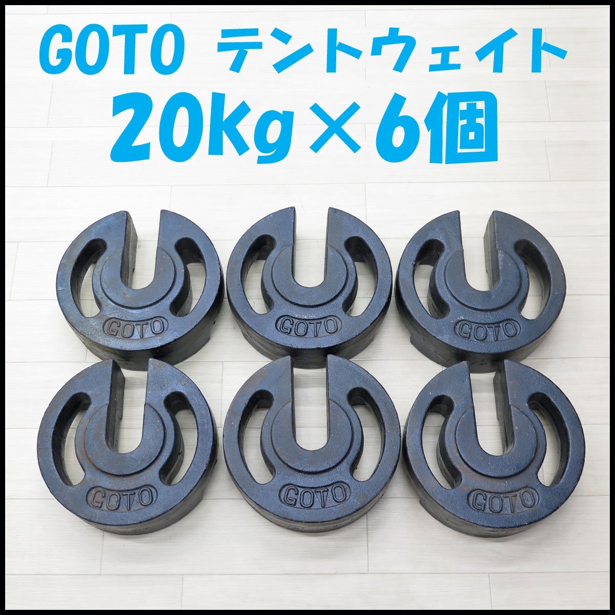 ●1) 20kg×6個セット! GOTO ゴトー工業 鋳物製 テント用ウェイト 寸法:φ260mm×高さ90mm テント設営/テントウェイト/重り/オモリ拍卖