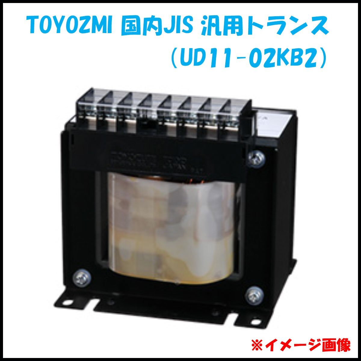 ●A) 未使用! TOYOZUMI 豊澄電源機器 電源トランス UD11-02KB2 1次・2次電圧共用:100/110/115/120V 国内JIS汎用トランス/単巻トランス拍卖