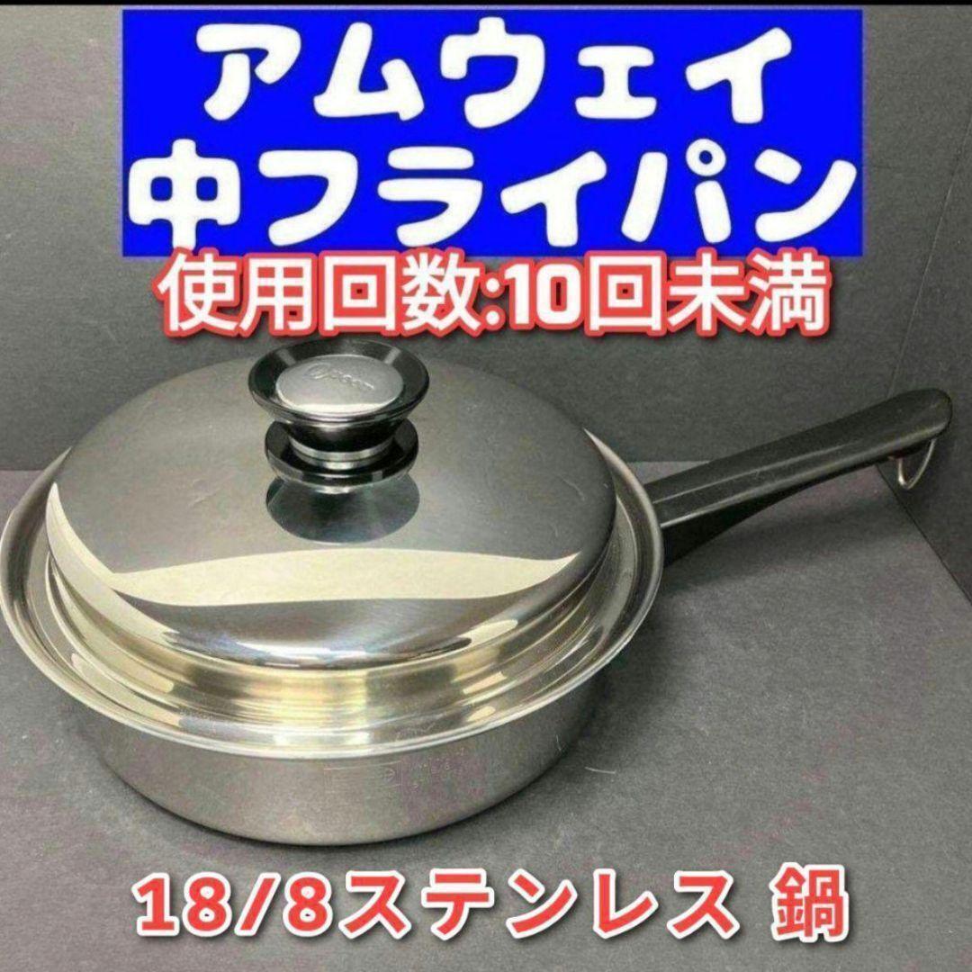 美品 Amway アムウェイ クイーンクック 中フライパン 鍋 ↓拍卖