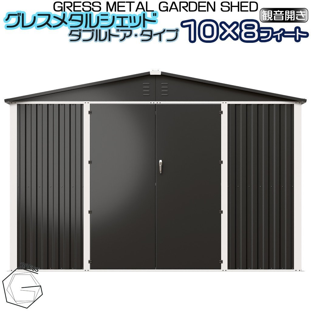 【新発売】 物置 ヨーロッパ物置 GRESS メタルシェッド ダブルドア チャコール ハイキューブ 観音開き 倉庫 収納庫 10x8フィート拍卖