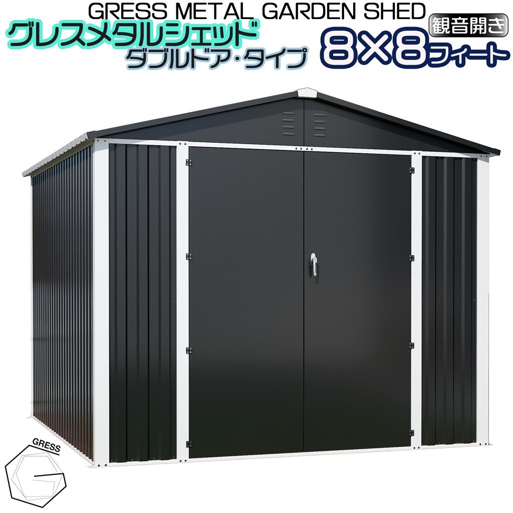 【新発売】 物置 ヨーロッパ風物置 GRESS メタルシェッド ダブルドア チャコール ハイキューブ 観音開き 倉庫 収納庫 8x8フィート拍卖