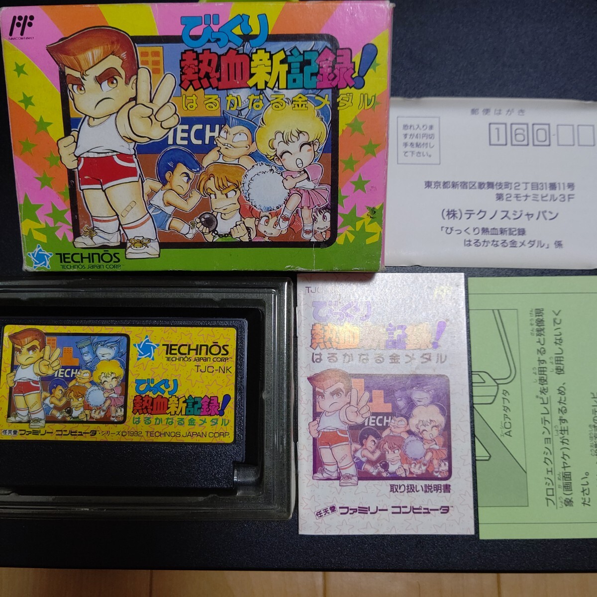 【美品】びっくり熱血新記録 はるかなる金メダル ファミコン ソフト FC拍卖