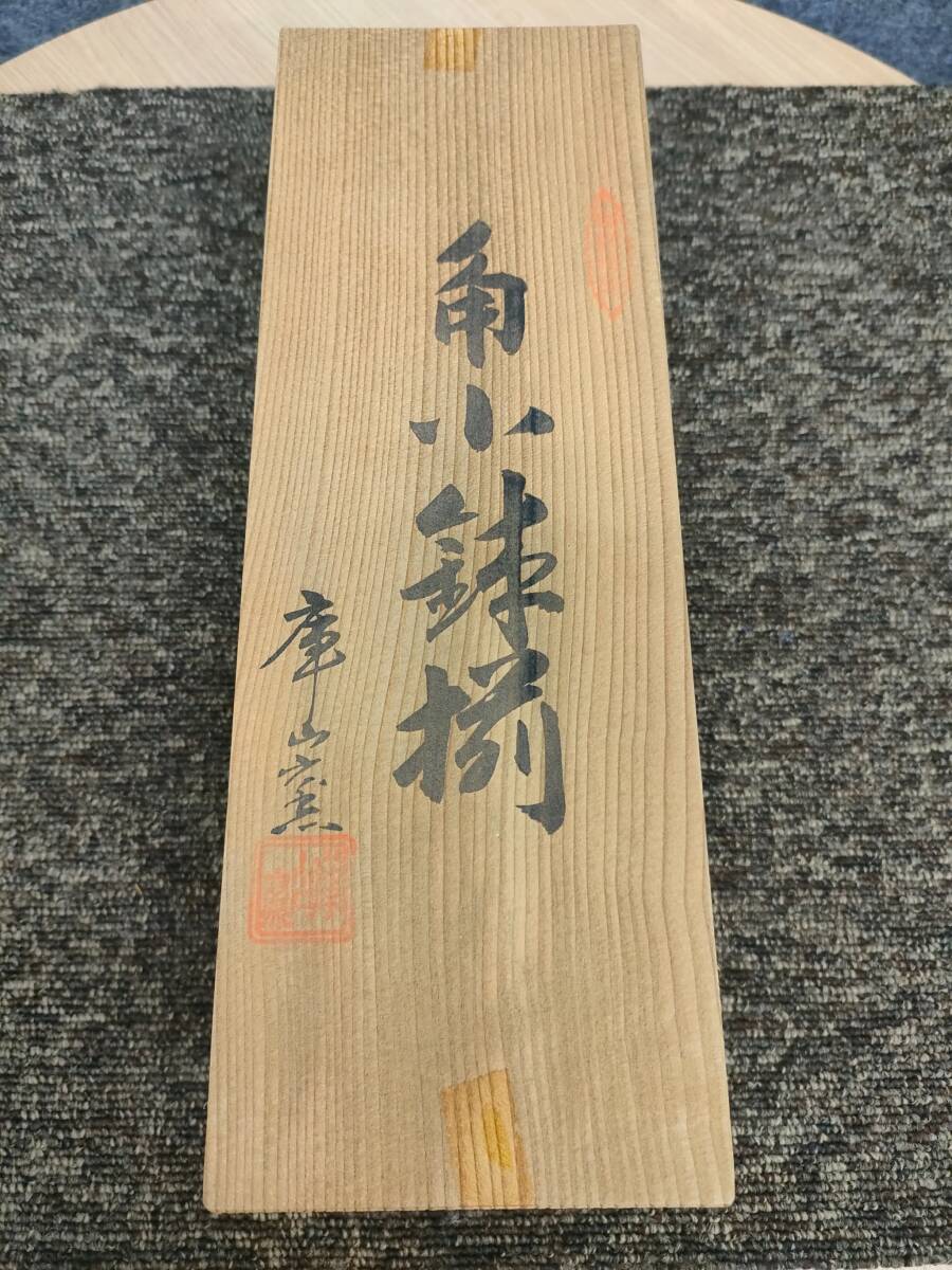 美濃焼 庫山窯 角形 食器5個セット 小鉢 木箱入り拍卖
