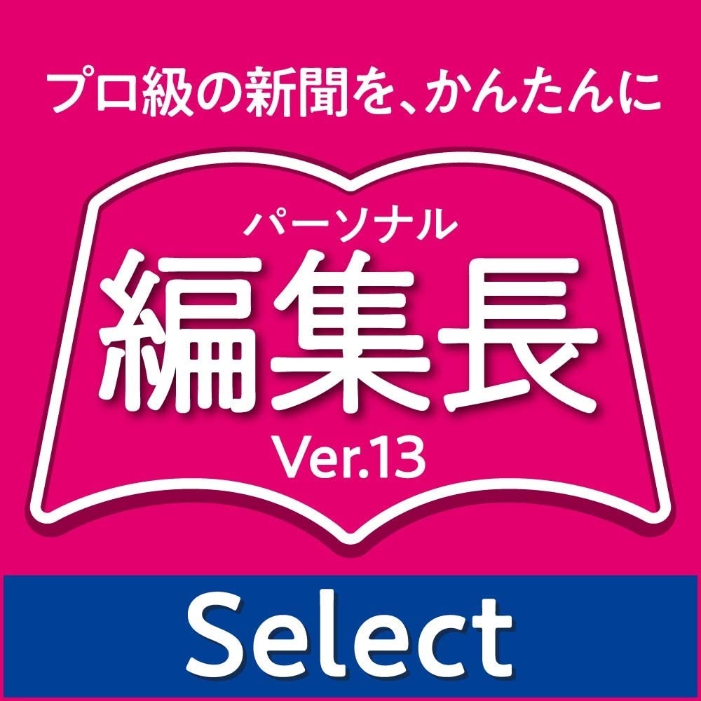 パーソナル編集長 Ver.13 Select 新聞・チラシ・冊子・会報 印刷物作成ソフト ダウンロード版拍卖