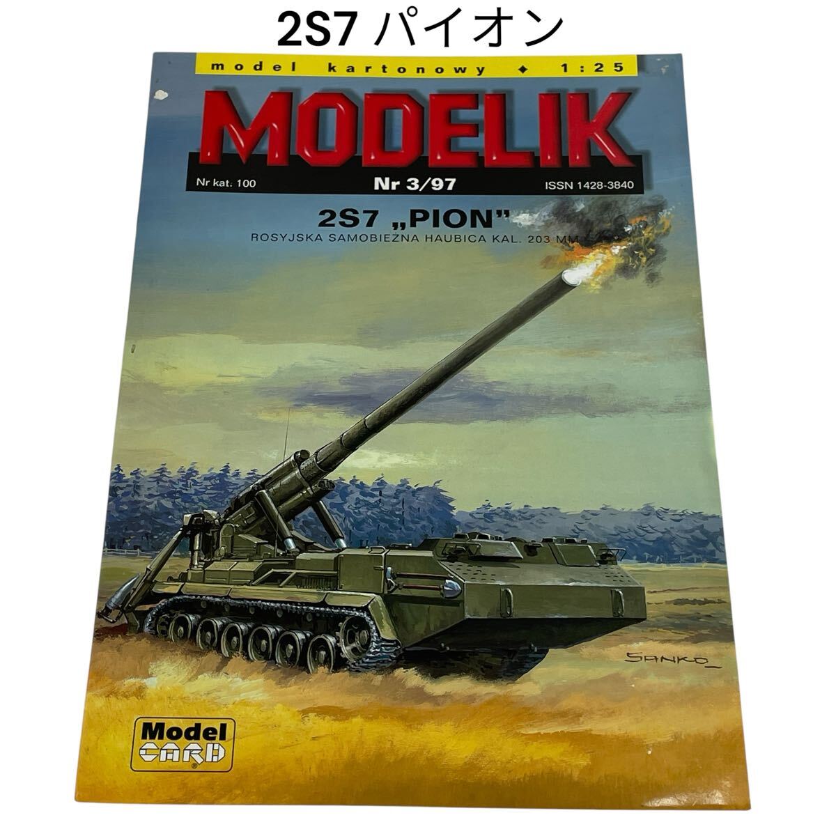 2S7 パイオン PION 1/25 ペーパークラフト 紙模型 未組立 戦車 ミリタリー model kartonowy MODELIK #0664-365B19拍卖
