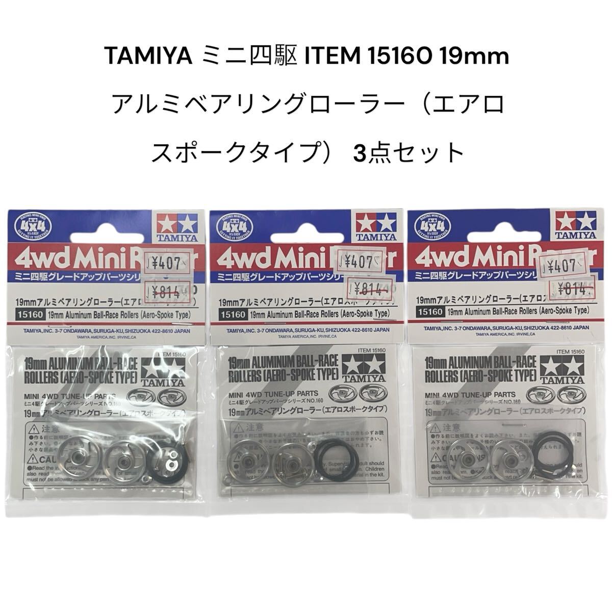 タミヤ ミニ四駆 ITEM 15160 19mm アルミベアリングローラー(エアロスポークタイプ) 3点セット 未開封 TAMIYA #0697-029S2拍卖
