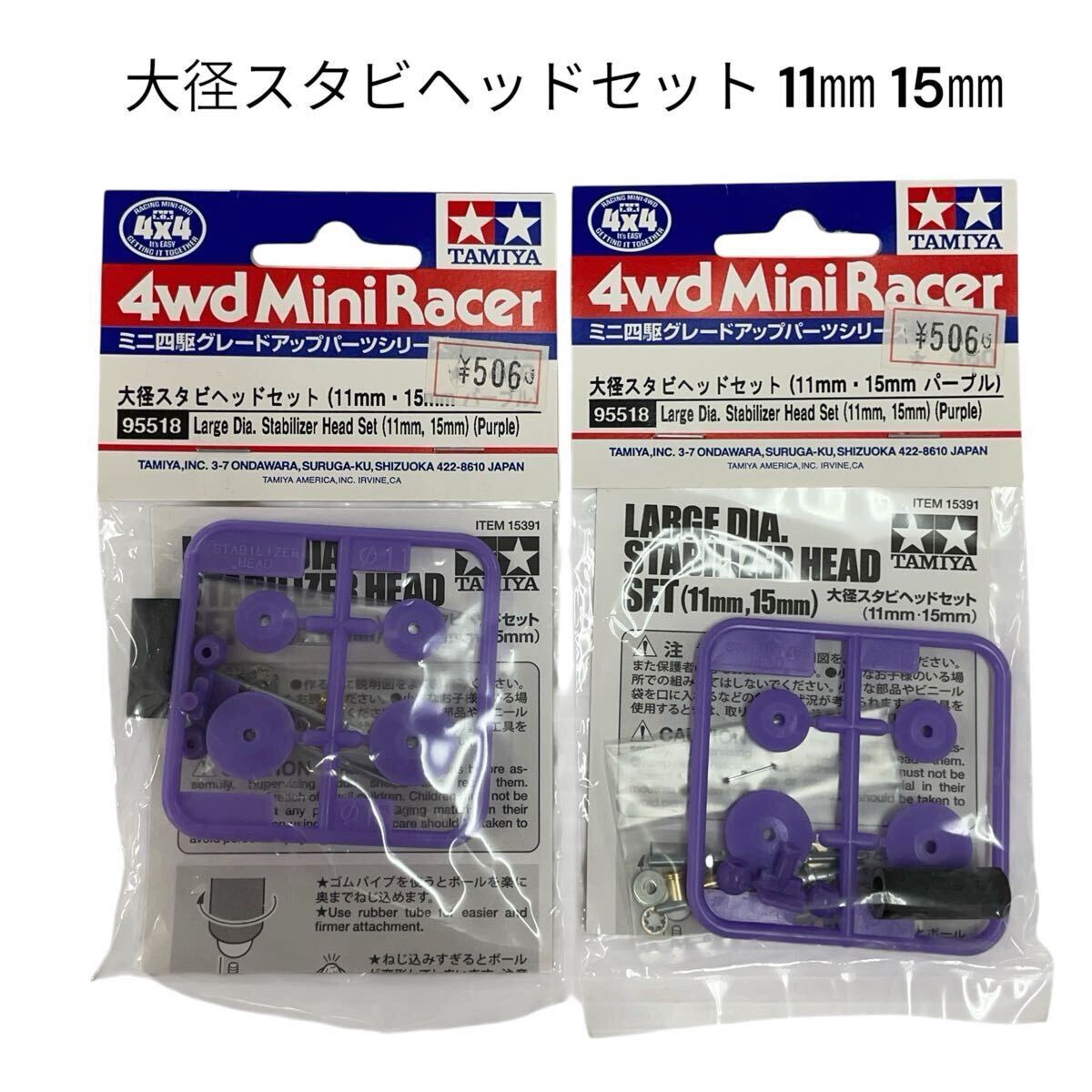 ミニ四駆グレードアップパーツシリーズ タミヤ No.95518 大径スタビヘッドセット(11㎜ 15㎜パープル)2袋【未開封品】TAMIYA #0697-032B3拍卖