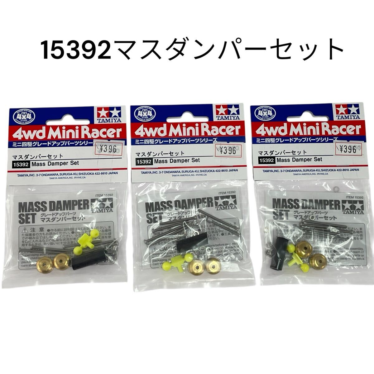 ミニ四駆 ITEM 15392マスダンパーセット タミヤ TAMIYA 【未開封品】3袋セット グレードアップシリーズ 4WD #0697-034B3拍卖