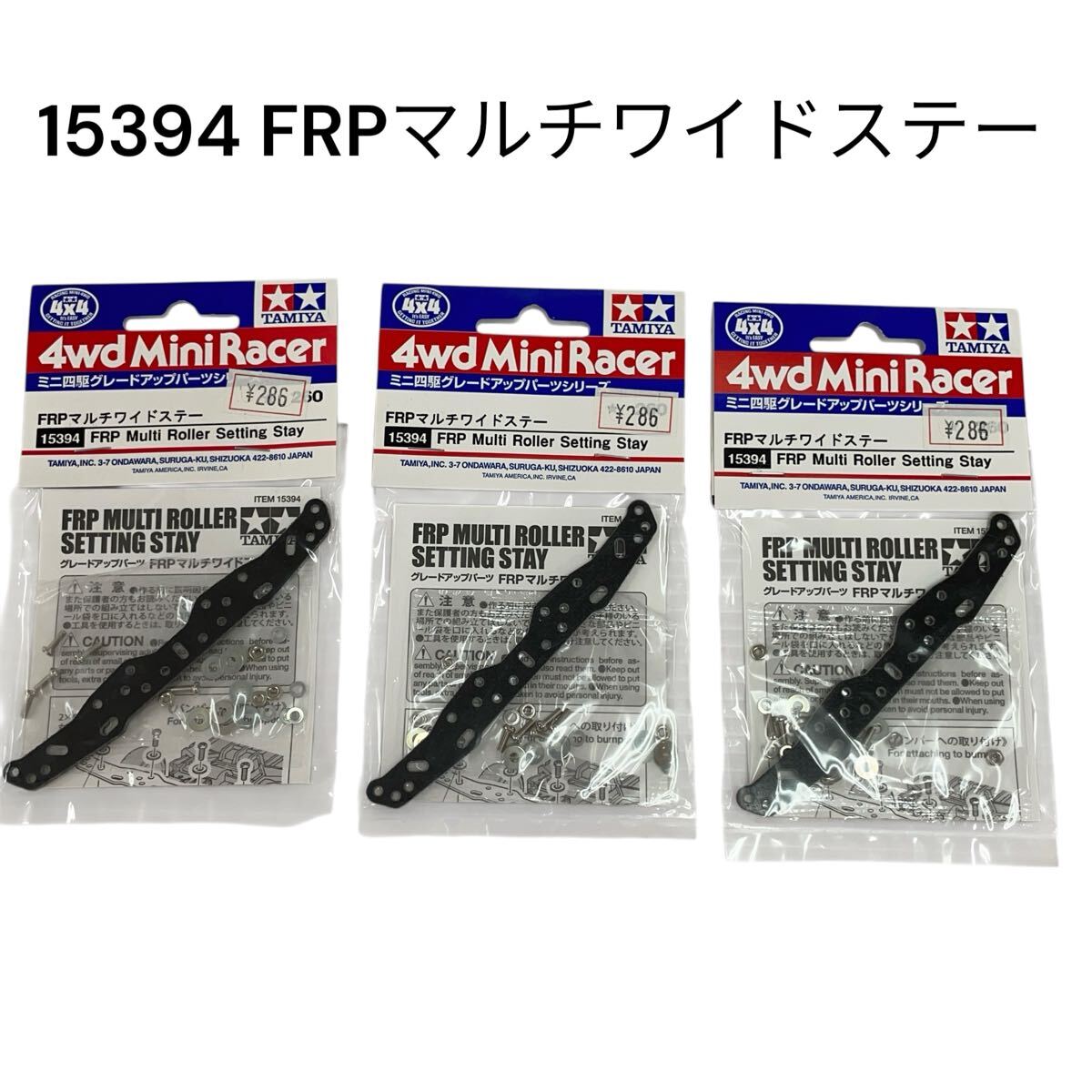 ミニ四駆 15394 FRPマルチワイドステー タミヤ TAMIYA グレードアップシリーズ 4WD【未開封品】3袋セット #0697-039B3拍卖