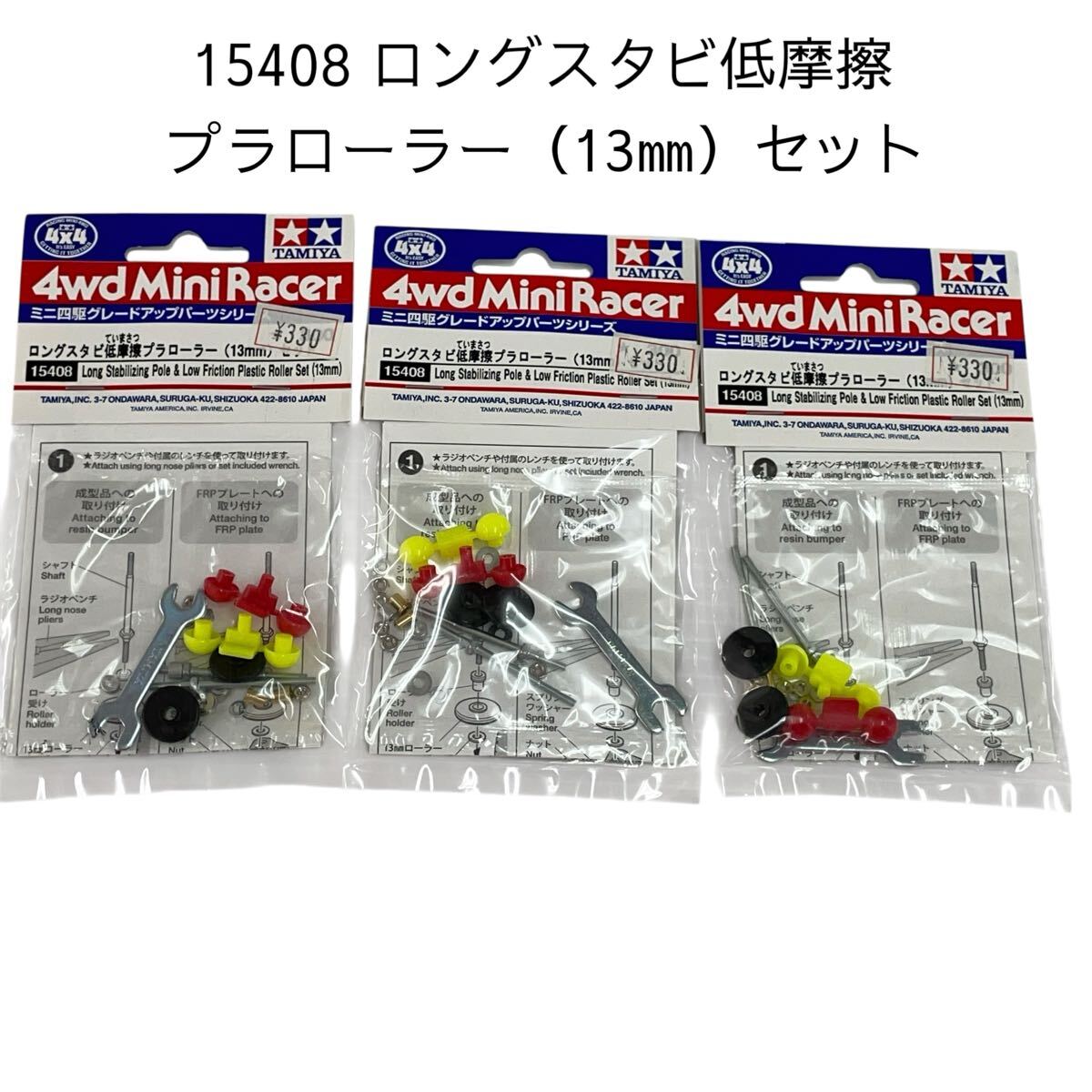 ミニ四駆 15408 ロングスタビ低摩擦プラローラー(13㎜)セット タミヤ TAMIYA グレードアップシリーズ 4WD【未開封品】3袋 #0697-042B3拍卖
