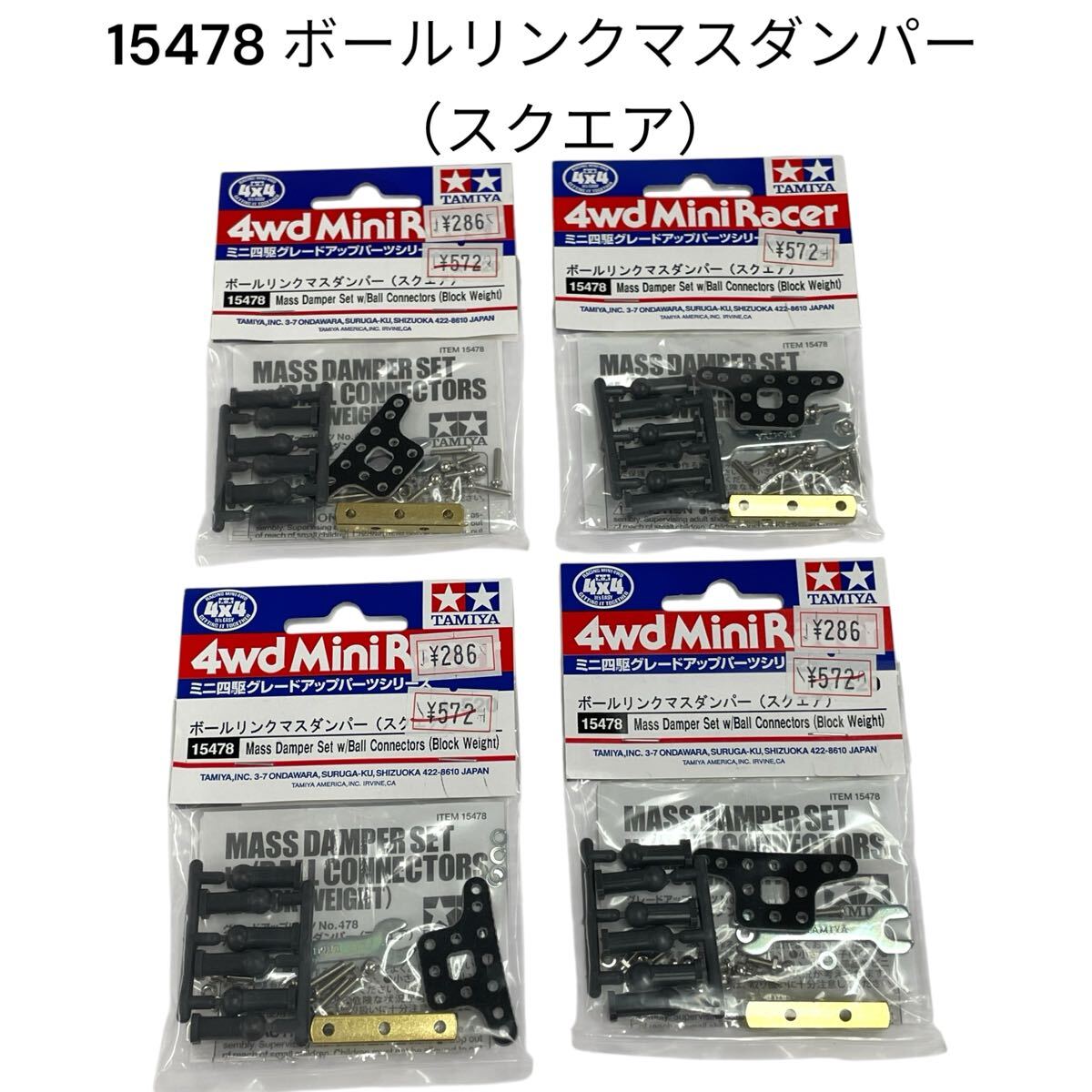 ミニ四駆 ボールリンクマスダンパー(スクエア)15478 タミヤ TAMIYA グレードアップシリーズ 4WD【未開封品】4袋セット #0697-048C8拍卖