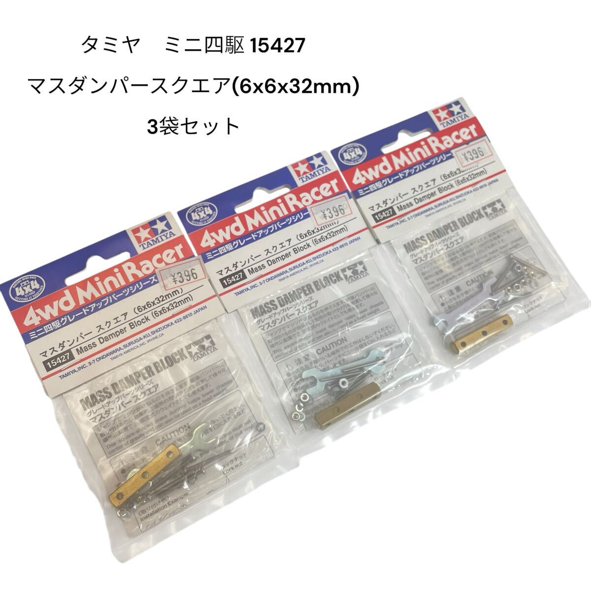 タミヤ ミニ四駆 15427 マスダンパースクエア(6x6x32mm) 3袋セット TAMIYA #0697-053T1拍卖