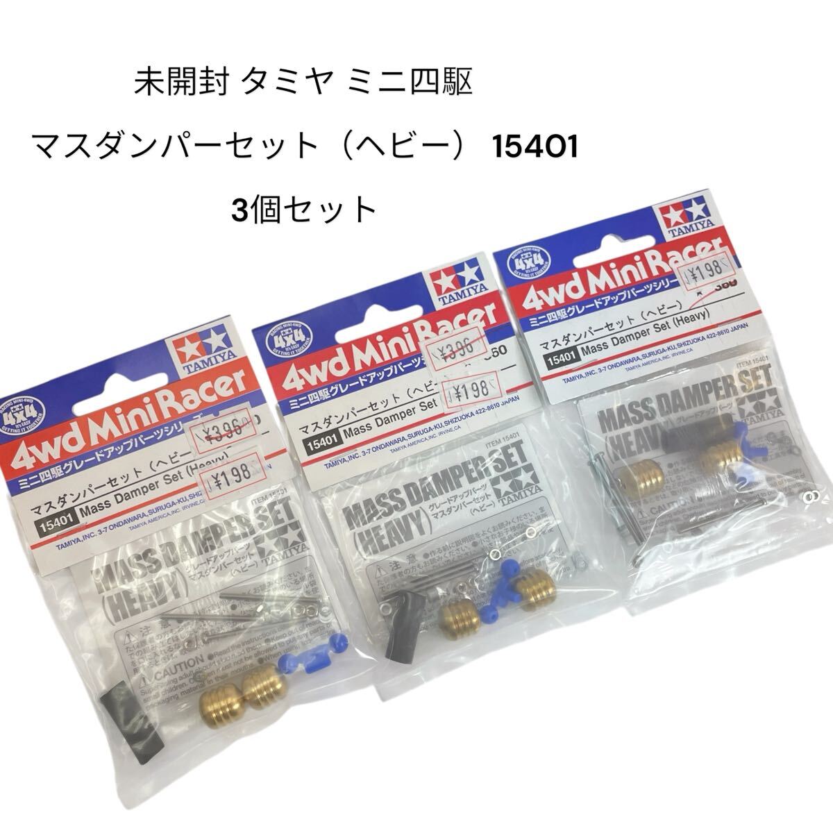 未開封 TAMIYA タミヤ ミニ四駆 マスダンパーセット(ヘビー) 15401 3個セット #0697-054T1拍卖