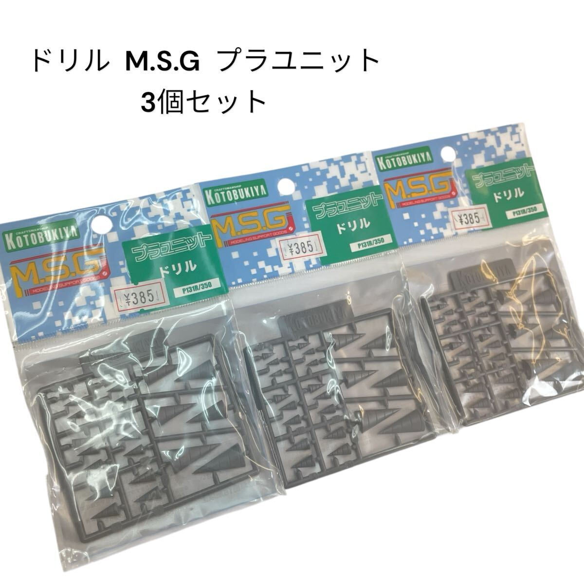 ドリル M.S.G P-131R 350 モデリングサポートグッズ プラユニット メカ系キット 3個セット #0697-060C8拍卖