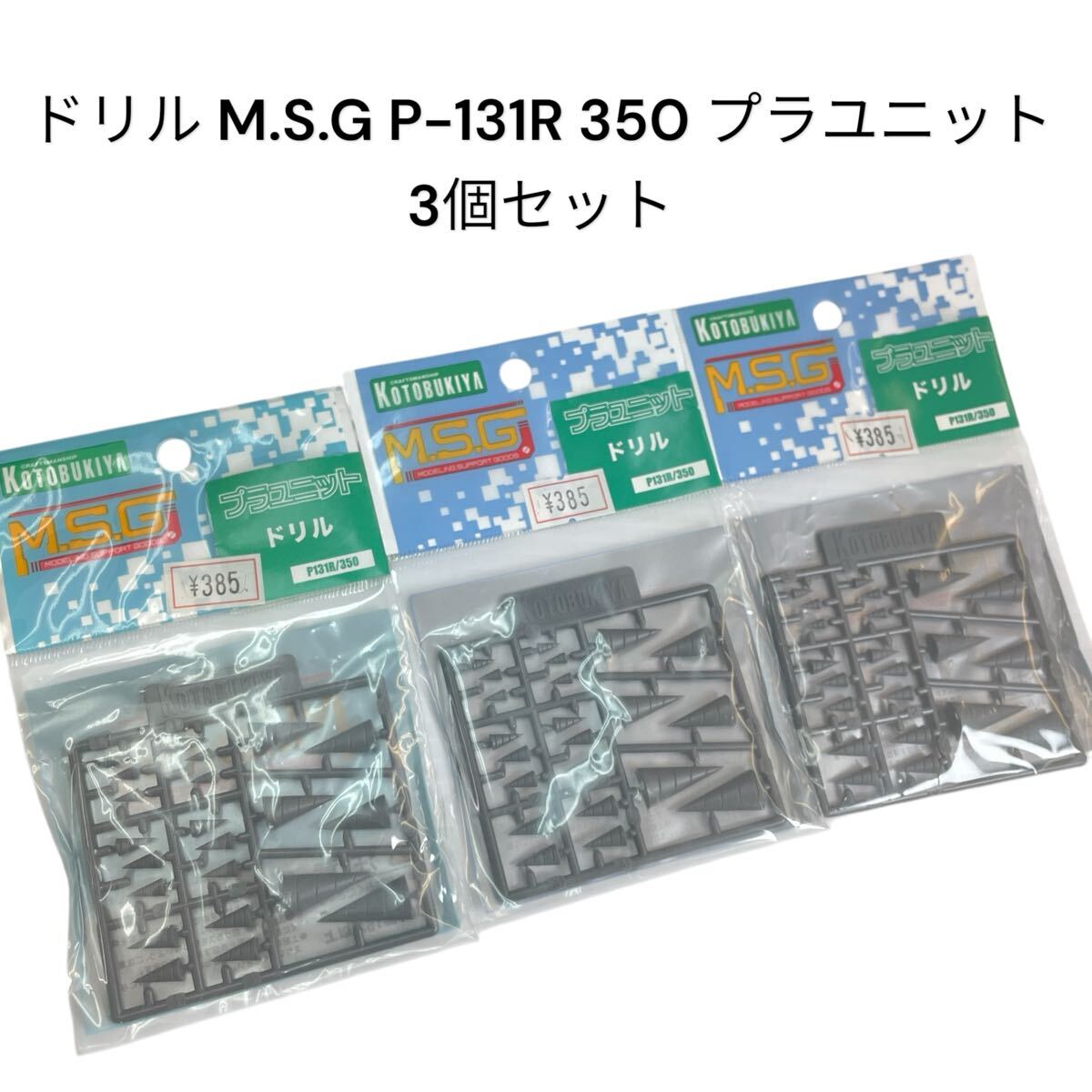 ドリル M.S.G P-131R 350 モデリングサポートグッズ プラユニット メカ系キット 3個セット コトブキヤ #0697-061C8拍卖