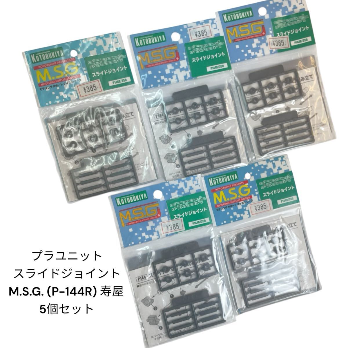 プラユニット スライドジョイント M.S.G. P-144R / 350 寿屋 KOTOBUKIYA 5個セット #0697-066C8拍卖