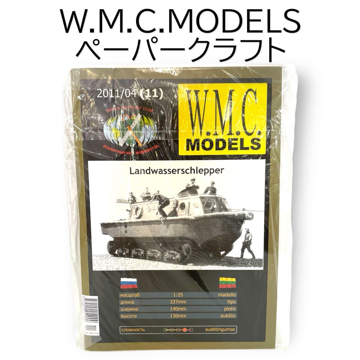 ラントワッサシュレッパー 水陸両用牽引車 1/25 ペーパークラフト 紙模型 ドイツ軍 W.M.C.MODELS #0664-369B19拍卖