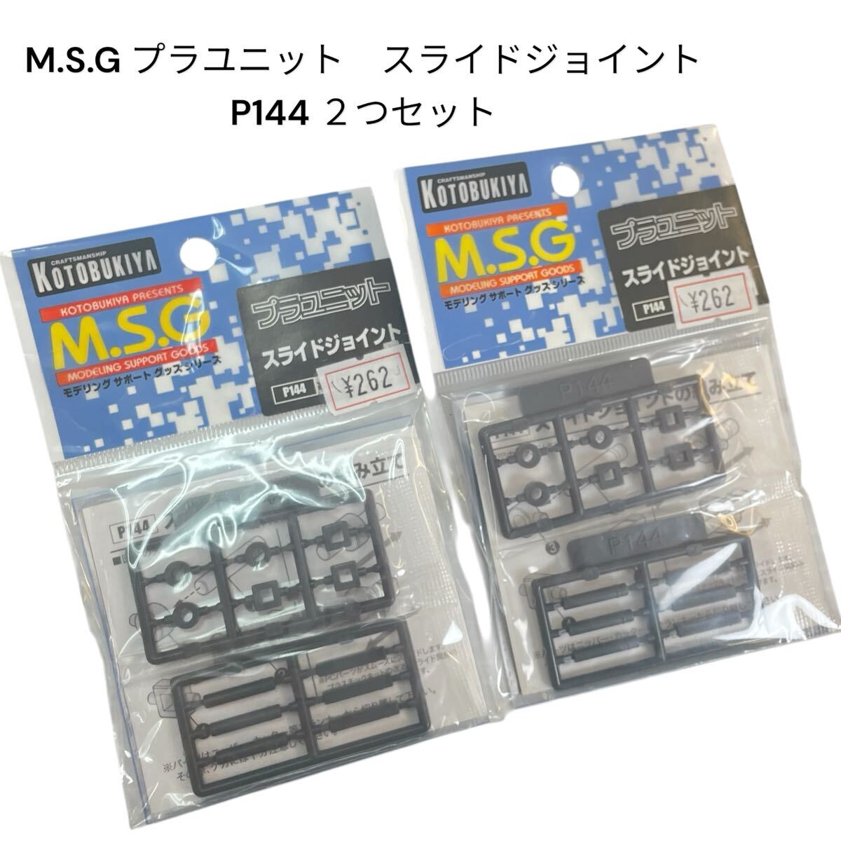 プラユニット スライドジョイント M.S.G 寿屋 KOTOBUKIYA P144 2つセット #0697-069C8拍卖