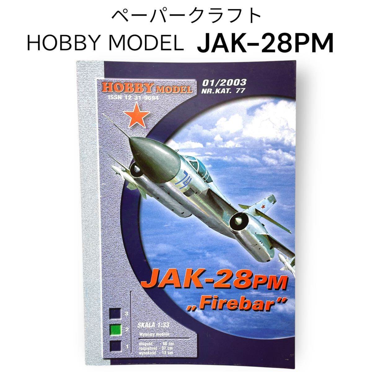JAK-28PM ヤク28 ソ連 戦闘機 1/33 ペーパークラフト 紙模型 Firebar Yak28 HOBBY MODEL #0664-370B19拍卖