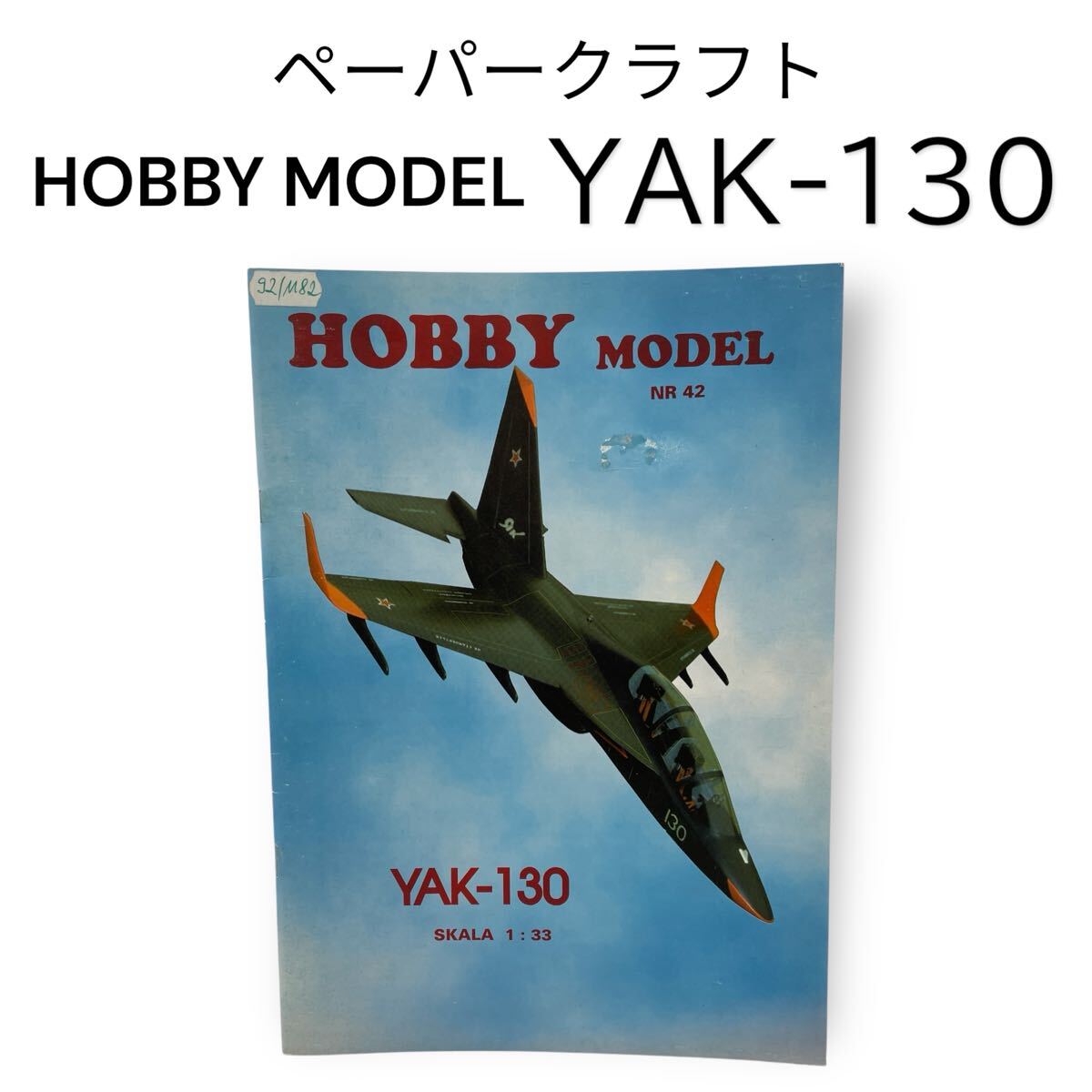 YAK-130 ヤク130 ミットン 1/33 航空機 軽攻撃機 ロシア ペーパークラフト 紙模型 HOBBY MODEL #0664-371B19拍卖