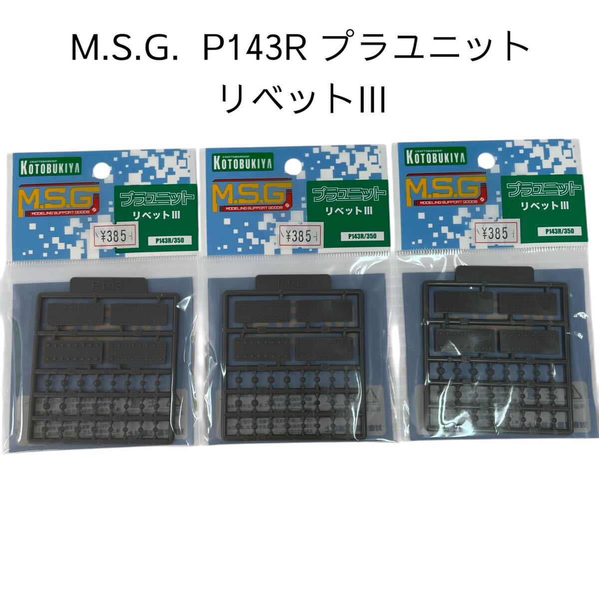 M.S.G プラユニット P143R リベットIII 3 プラモデルコトブキヤ 未組立 【未開封品】壽屋 モデリングサポートグッズ #0697-075B3拍卖