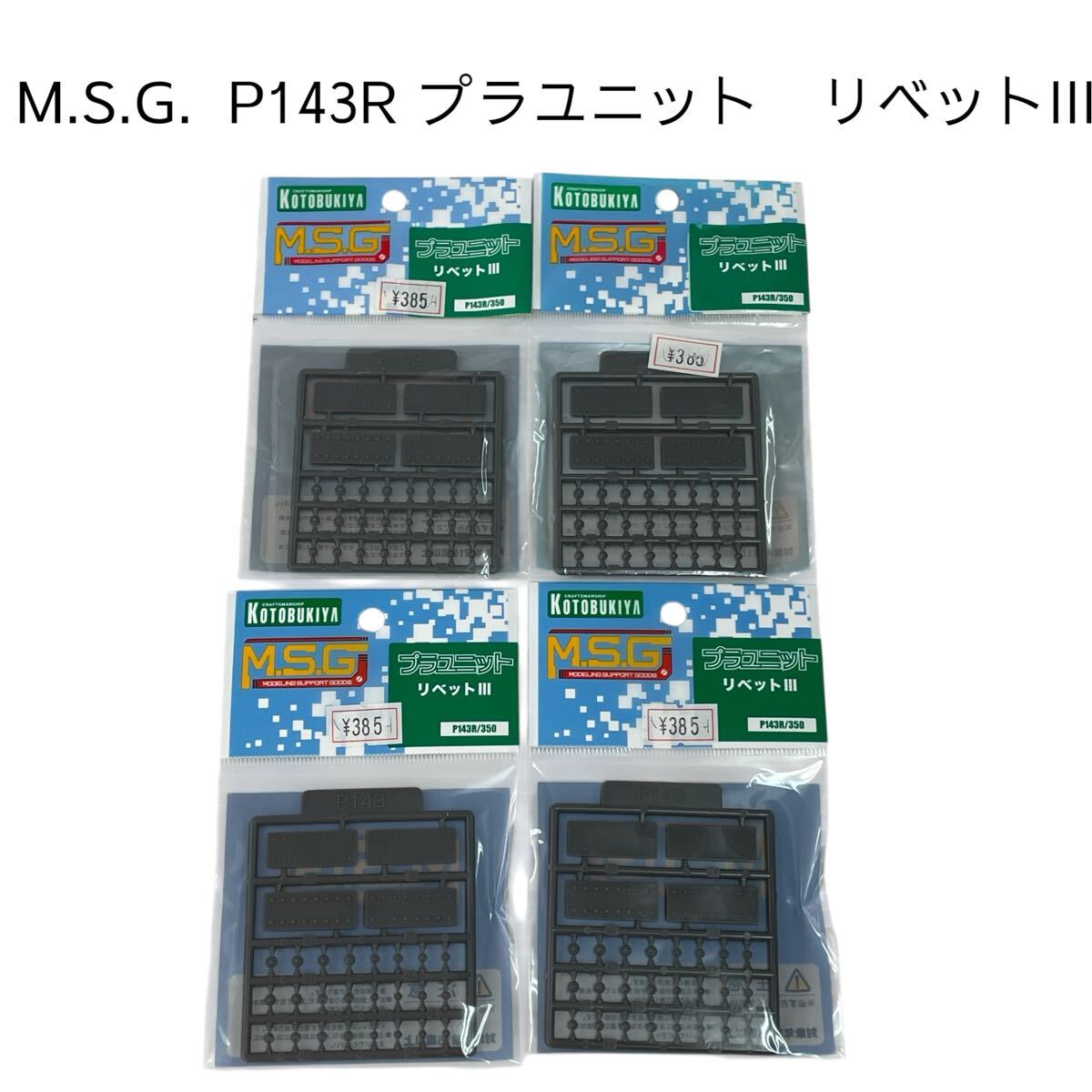 M.S.G プラユニット P143R リベットIII 3 プラモデルコトブキヤ 未組立 【未開封品】壽屋 モデリングサポートグッズ #0697-076B3拍卖