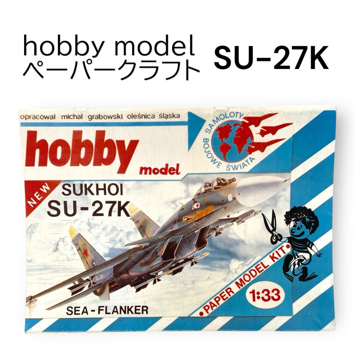 SU-27K スホーイ27 フランカー 1/33 戦闘機 ソ連 ロシア ペーパークラフト 紙模型 SUKHOI SEA-FLANKER hobby model #0664-372B19拍卖