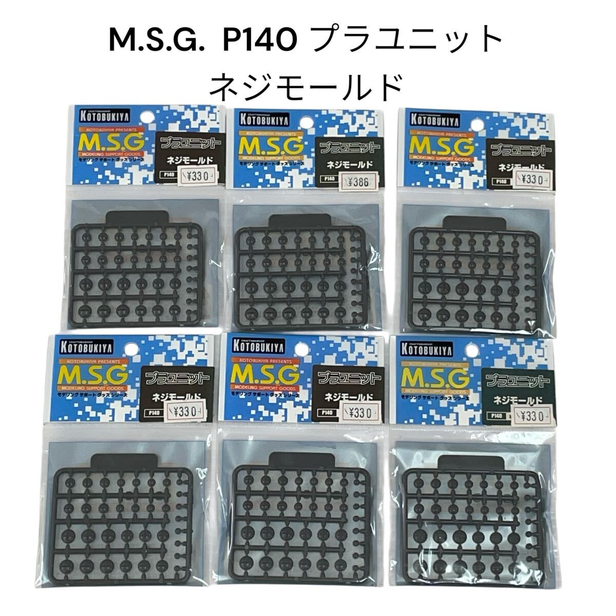 M.S.G.P140 プラユニット ネジモールド プラモデルコトブキヤ 未組立 【未開封品】壽屋 モデリングサポートグッズ #0697-078B3拍卖