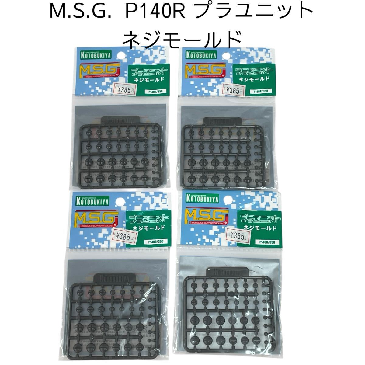 M.S.G. P140R プラユニット ネジモールド プラモデルコトブキヤ 未組立 【未開封品】壽屋 モデリングサポートグッズ #0697-079B3拍卖