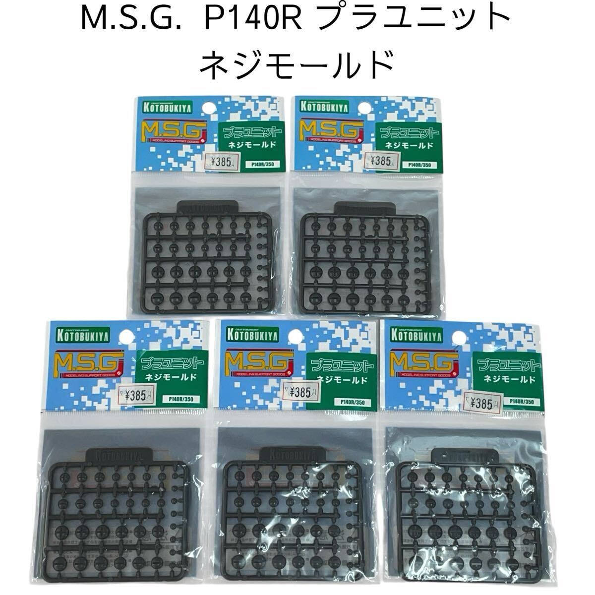 M.S.G. P140R プラユニット ネジモールド プラモデルコトブキヤ 未組立 【未開封品】壽屋 モデリングサポートグッズ #0697-080B3拍卖