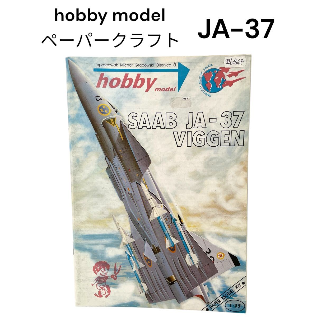 SAAB JA-37 サーブ37 ビゲン 1/33 戦闘機 スウェーデン 空軍 ペーパークラフト 紙模型 VIGGEN hobby model #0664-375B19拍卖