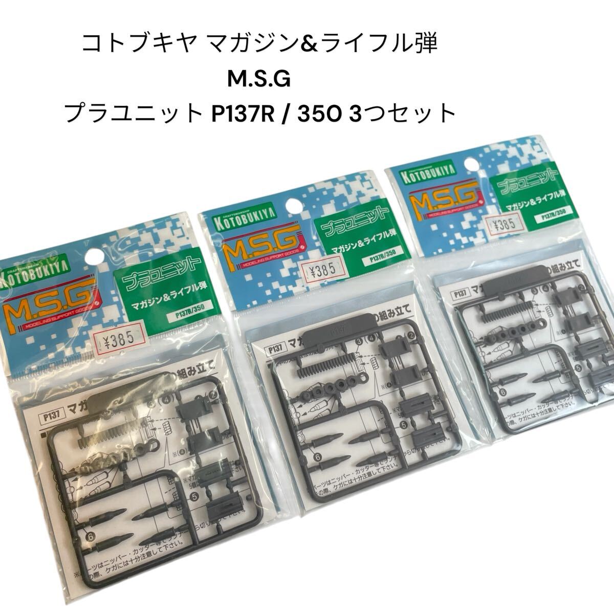 コトブキヤ マガジン&ライフル弾 M.S.G モデリングサポートグッズ プラユニット P137R / 350 3つセット #0697-086C8拍卖