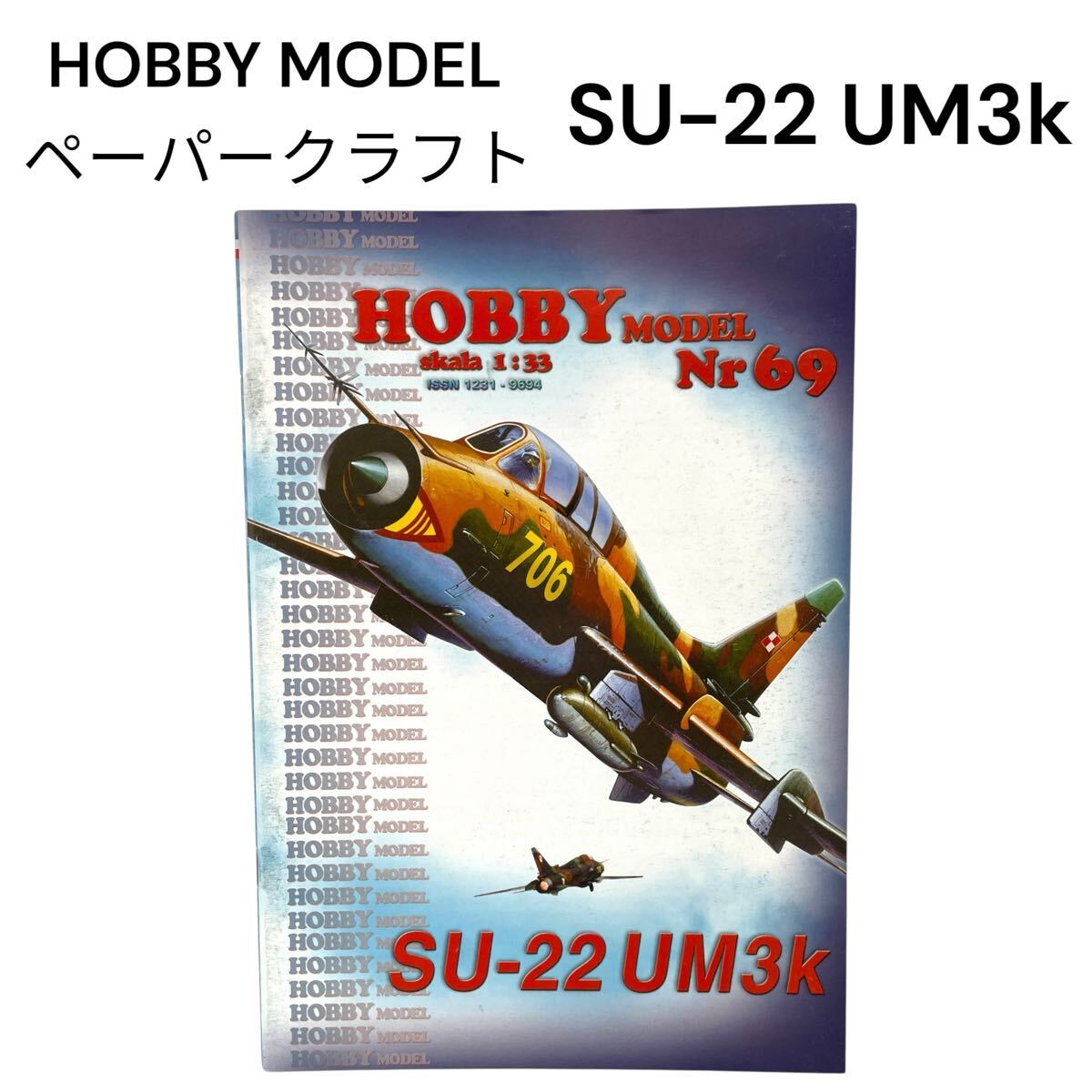 SU-22 スホーイ22 ソ連 ソビエト連邦 ロシア 戦闘機 1/33 ペーパークラフト 紙模型 UM3k HOBBY MODEL #0664-380B19拍卖