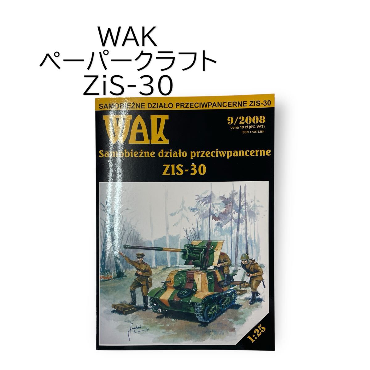 ZiS-30 対戦車自走砲 1/25 戦車 自走砲 第二次世界大戦 ペーパークラフト 紙模型 ソ連 ソビエト連邦 WAK #664-382B19拍卖