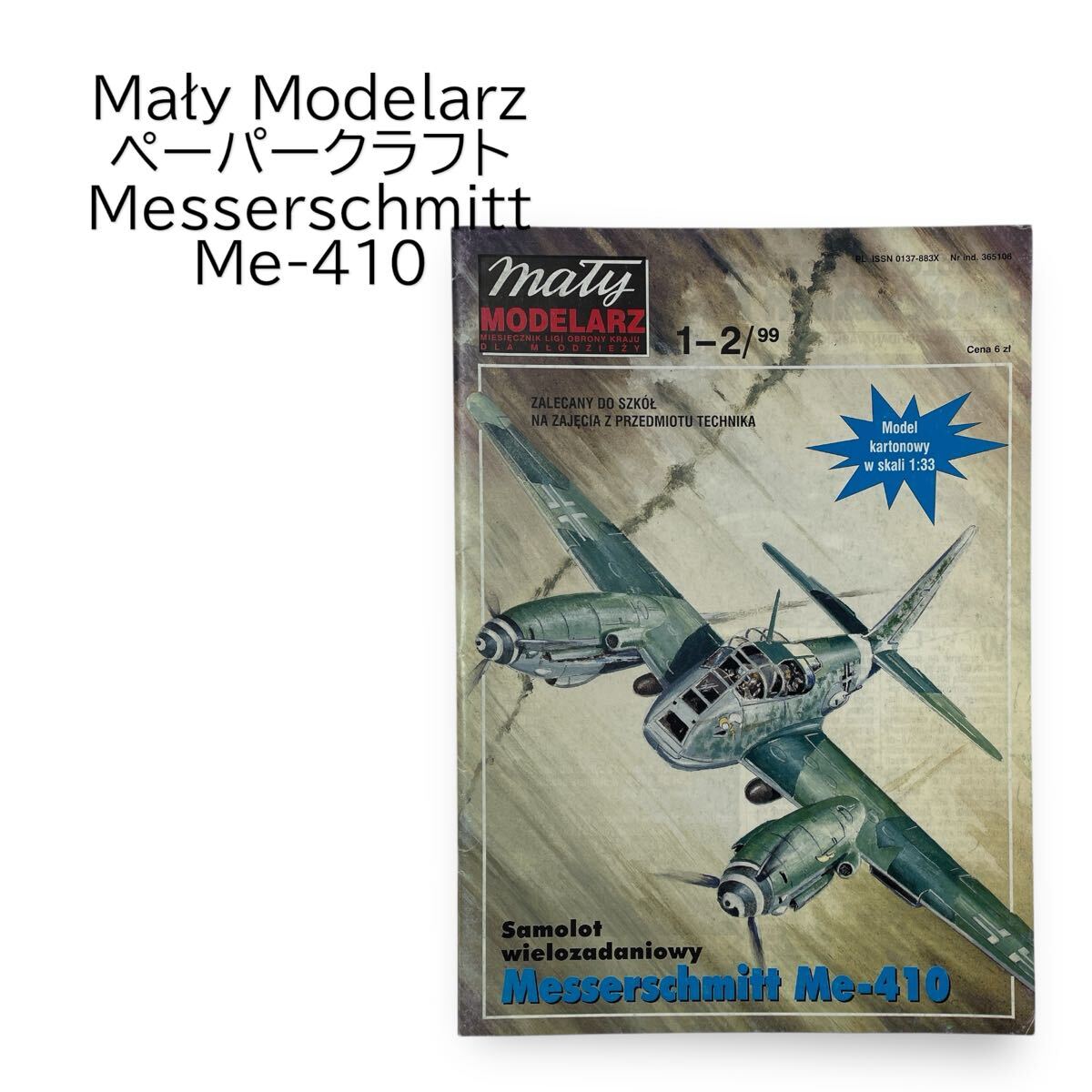 Me-410 メッサーシュミット ホルニッセ1/33 多用途航空機 ペーパークラフト 紙模型 Messerschmitt May Modelarz #0664-385B19拍卖