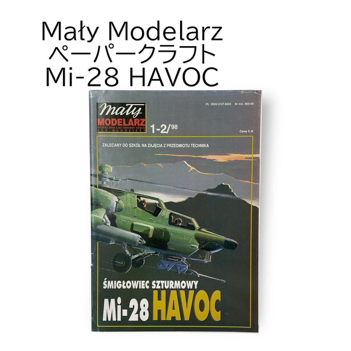 Mi-28 ハヴォック 攻撃ヘリコプター 対戦車作戦用攻撃ヘリコプター ペーパークラフト 紙模型 Mi-28 HAVOC May Modelarz #0664-386B19拍卖