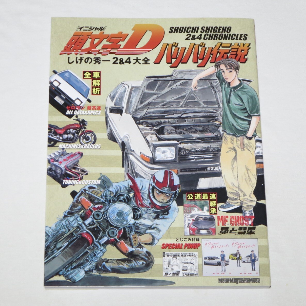 頭文字D バリバリ伝説 しげの秀一 2&4大全 (Motor Magazine Mook) 2025/7/30発売新刊拍卖