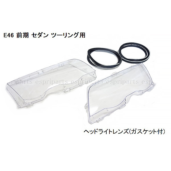 BMW E46 前期 318i 320i 323i 325i 328i 330i ヘッドライトレンズ ヘッドライトカバー セダン ツーリング 6312 8380 189 / 190拍卖