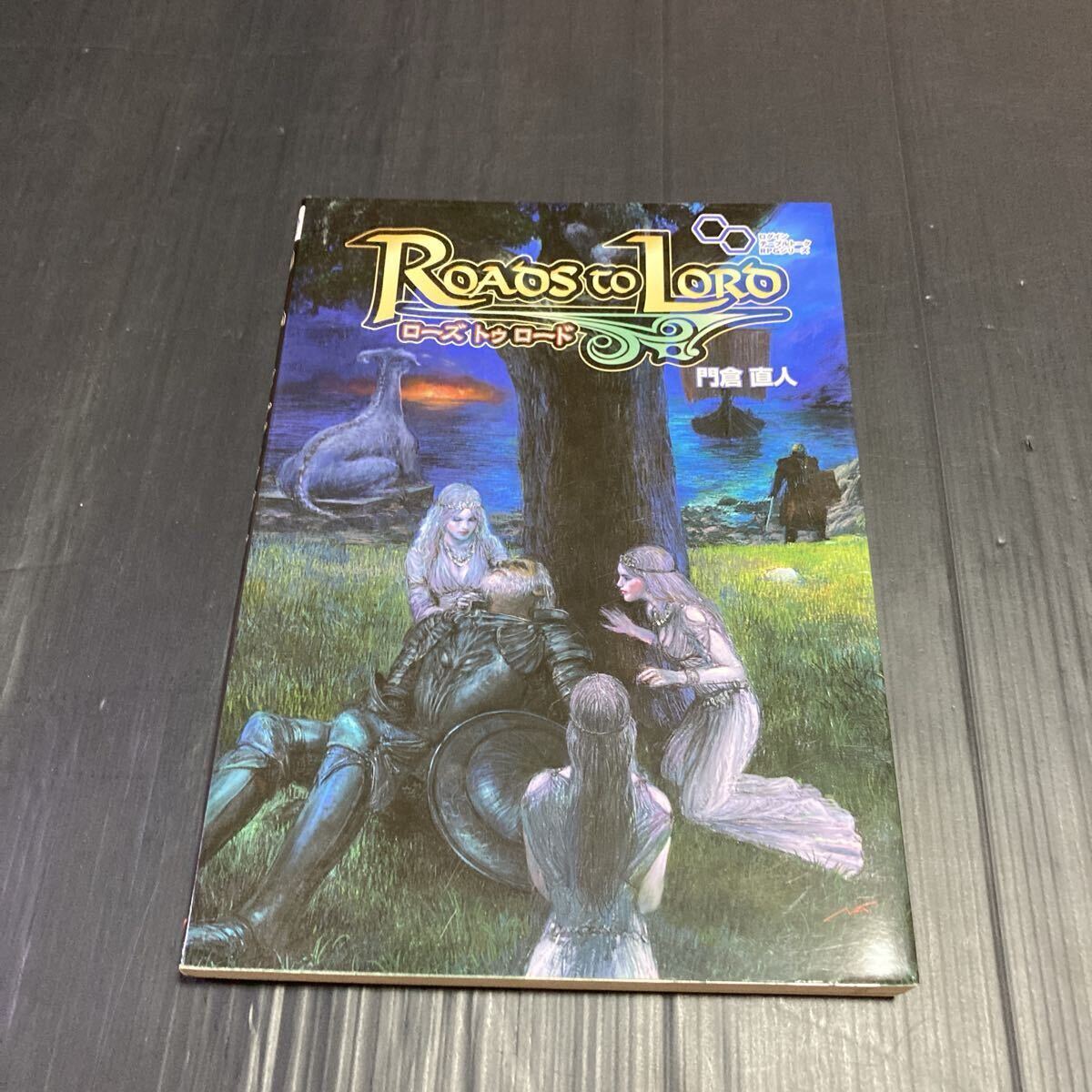 ローズトゥロード (ログインテーブルトークRPGシリーズ) 門倉直人/著拍卖