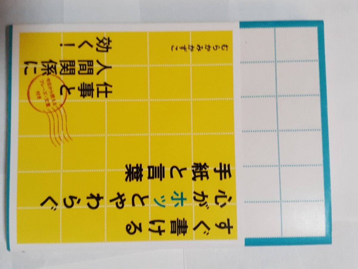 すぐ書ける心がホッとやわらぐ手紙と言葉 むらかみかずこ/著拍卖