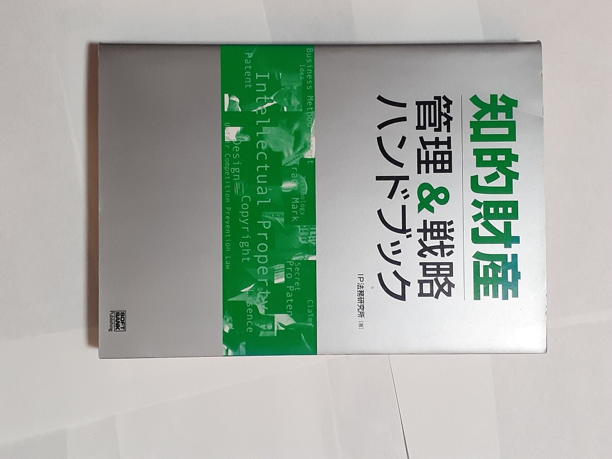 知的財産管理&戦略ハンドブック 杉光一成/編著 IP法務研究所/著 牛久健司/監修拍卖