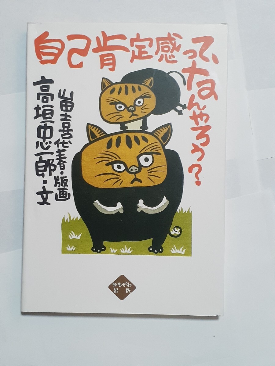自己肯定感って、なんやろう? 高垣忠一郎/文 山田喜代春/版画拍卖